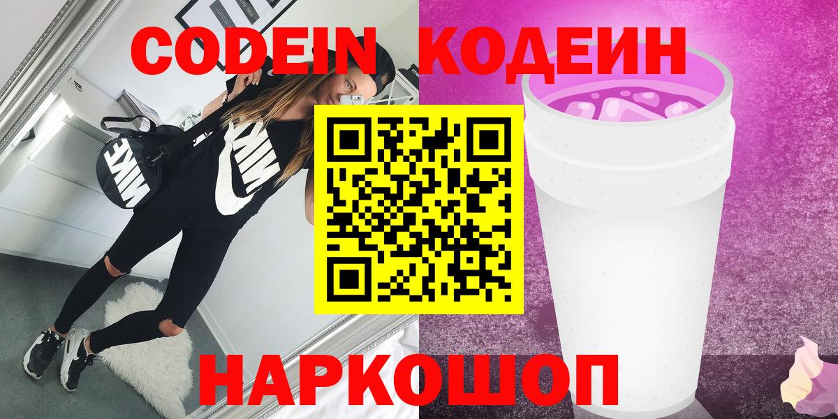 Ногинск  Кодеин напиток Lean (лин)  Вход с VPN 