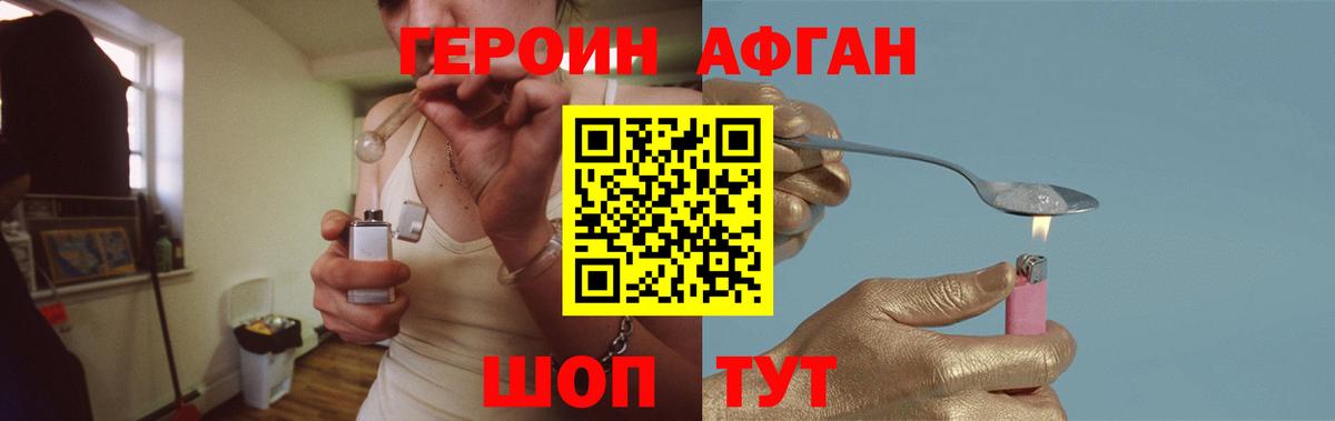 Героин Афган  Вход с VPN  Ногинск 